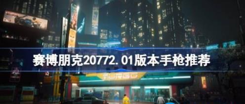 赛博朋克2077(毕业装备)zui强手枪武器评测缩略图