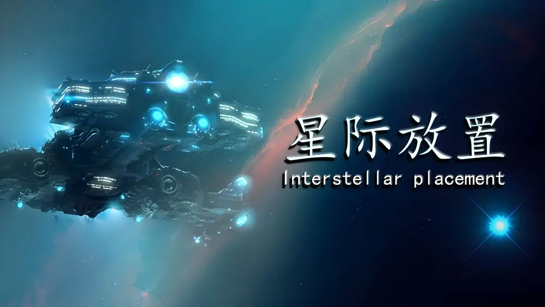星际放置2024zui新可用兑换码缩略图