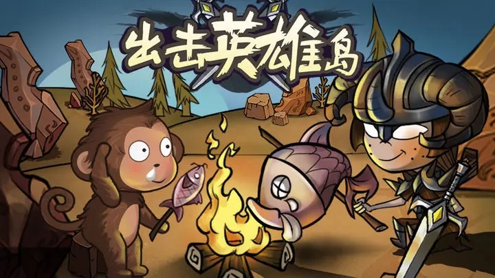 出击英雄岛资源怎么刷缩略图