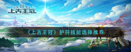 上古王冠护符技能选择攻略 上古王冠(t0)zui强护符技能选择推荐缩略图