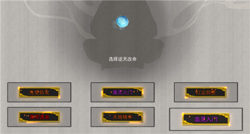 鬼谷八荒逆天改命词条剑修推荐 剑修逆天改命怎么选zui好缩略图