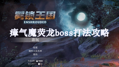 雾锁王国瘴气魔荧龙boss打法攻略缩略图