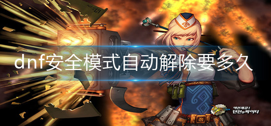 dnf安全模式自动解除要多久才能玩 dnf安全模式自动解除时间缩略图