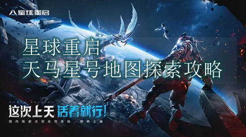 星球重启天马星号地图探索攻略缩略图
