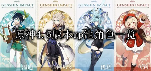 原神4.5版本up池角色缩略图