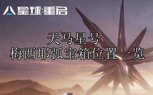 星球重启天马星号梅西耶弧宝箱位置缩略图
