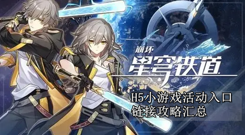 崩坏星穹铁道h5小游戏活动入口链接攻略缩略图