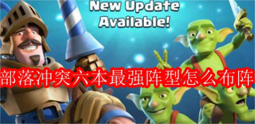 部落战争6本神阵  部落冲突6本阵型图缩略图