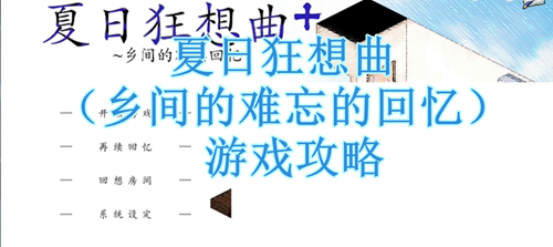 夏日狂想曲攻略-夏日狂想曲全流程缩略图