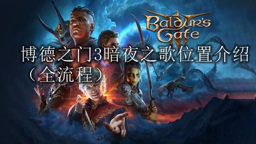 博德之门3暗夜之歌位置缩略图