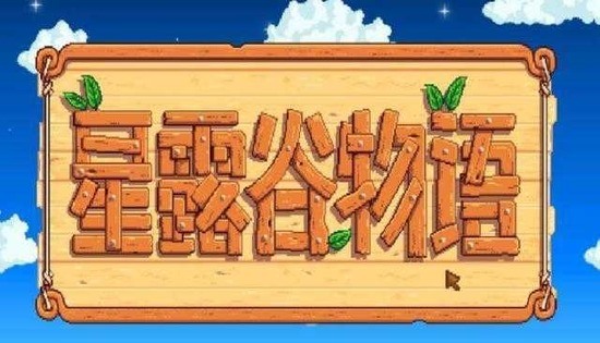 星露谷物语代码id大全 星露谷物语(纯文字)代码id大全缩略图