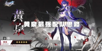 崩坏星穹铁道黄泉阵容怎么搭配 崩坏星穹铁道黄泉配队zui强推荐缩略图