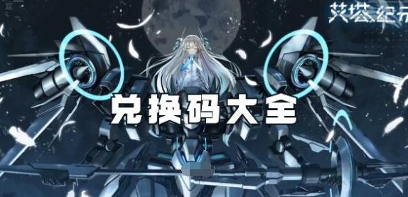 艾塔纪元兑换码zui新 艾塔纪元礼包兑换码缩略图