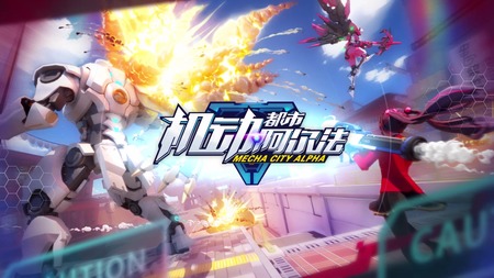 机动都市阿尔法兑换码永久有效缩略图