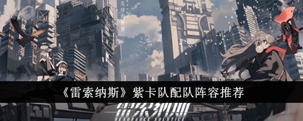 《雷索纳斯》紫卡队配队阵容推荐缩略图