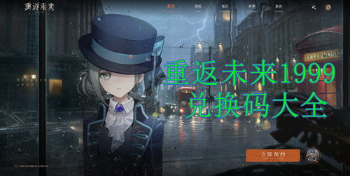 重返未来1999兑换码缩略图