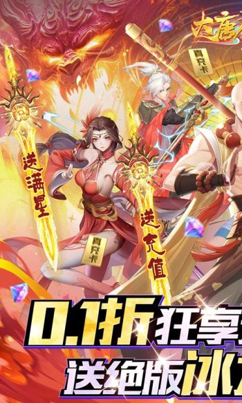 大唐仙灵 0.1折满星UR送冰龙手游下载缩略图 大唐仙灵 0.1折满星UR送冰龙手游下载缩略图