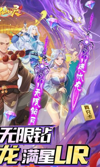 大唐仙灵 0.1折满星UR送冰龙手游下载