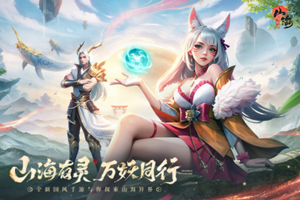 山海与妖灵有0.1折吗 山海与妖灵0.1折版 v1.6 安卓版下载缩略图