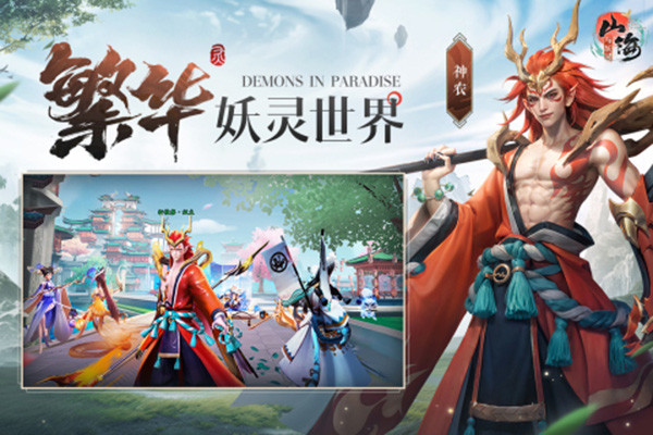 山海与妖灵0.1折版下载截图3
