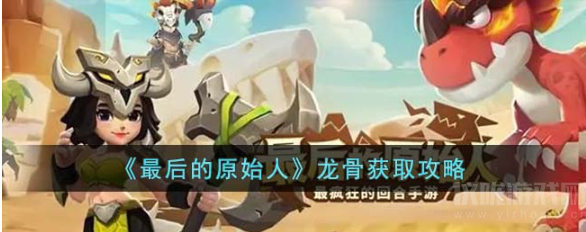 zui后的原始人祖龙骨髓缩略图