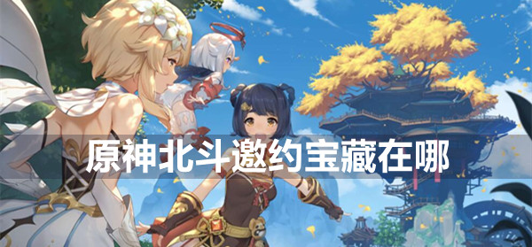 原神北斗邀约宝藏位置缩略图