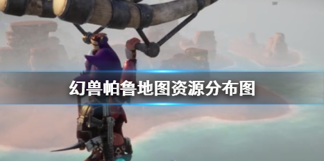 幻兽帕鲁地图点位分享 幻兽帕鲁全地图点位在哪缩略图