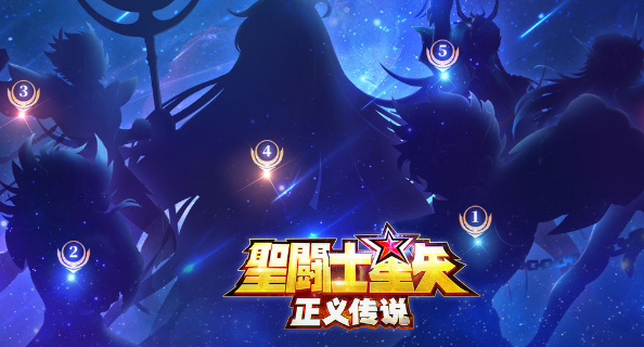 圣斗士星矢正义传说zui强阵容 正义传说zui新T0阵容搭配