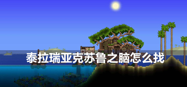 泰拉瑞亚克苏鲁之脑召唤方法缩略图