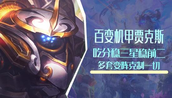 金铲铲之战s11(好上分)黑科技阵容zui新推荐缩略图