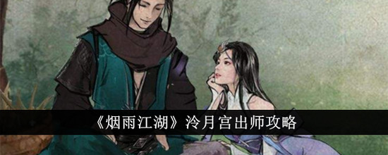 烟雨江湖泠月宫出师条件 烟雨江湖(零氪)泠月宫出师攻略
