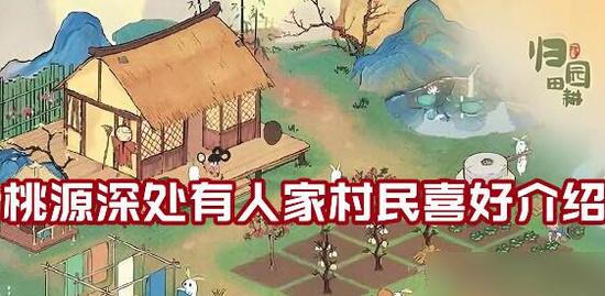桃源深处有人家村民喜好攻略缩略图