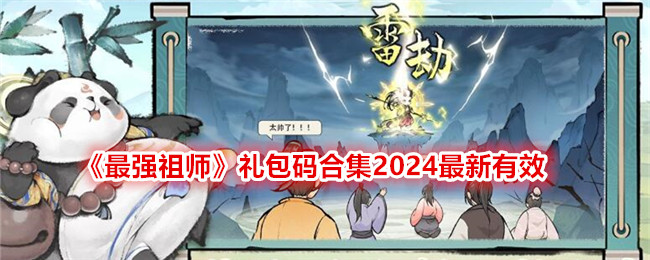 zui强祖师礼包码2024 zui强祖师红色弟子礼包码缩略图
