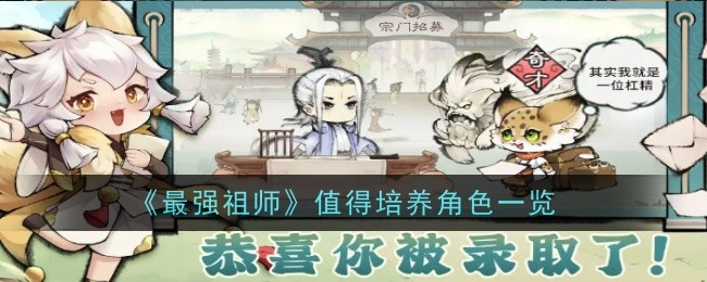 zui强祖师哪些角色值得培养-值得培养角色
