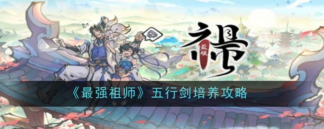 《zui强祖师》五行剑培养攻略缩略图