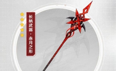 原神赤月之形适合哪些角色用 原神赤月之形适合角色推荐缩略图