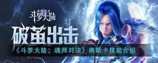 斗罗大陆魂师对决sp奥斯卡官宣 斗罗大陆魂师对决(周年庆)sp奥斯卡缩略图