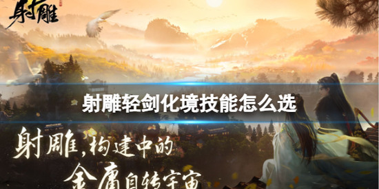 射雕(网易)轻剑技能搭配连招推荐缩略图