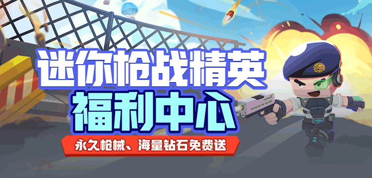 迷你枪战精英钻石礼包码缩略图
