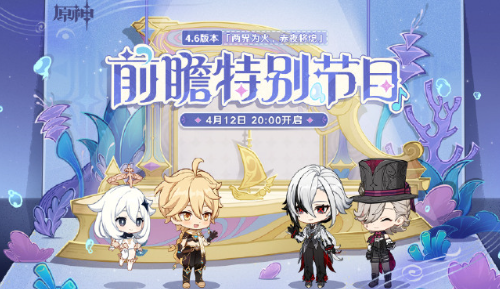 原神4.6版本前瞻直播兑换码缩略图