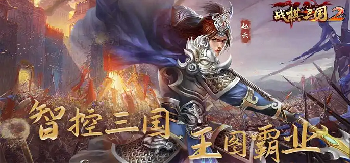 战棋三国2强力阵容有哪些-强势阵容搭配推荐攻略缩略图