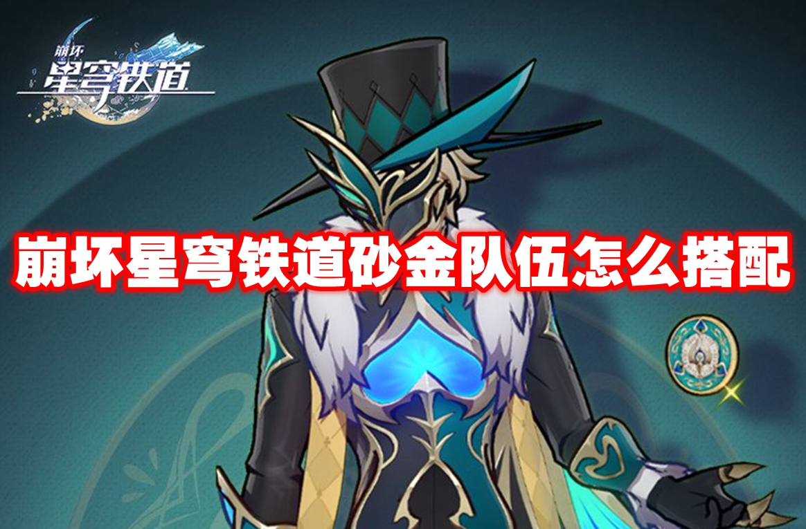 崩坏星穹铁道砂金队伍怎么搭配缩略图