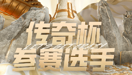 英雄联盟LGC传奇杯名单 老头杯lol2024参赛选手名单缩略图