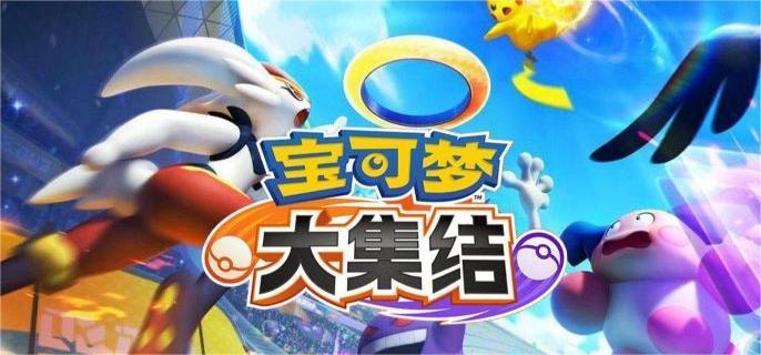 宝可梦大集结怎么开荒-新手开荒技巧缩略图