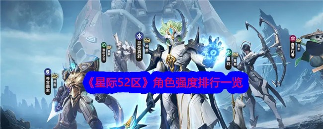 星际52区英雄强度 角色强度排行缩略图