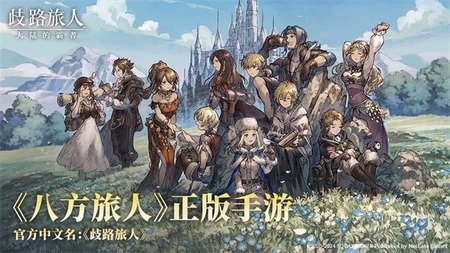 歧路旅人大陆的霸者兑换码2024年缩略图