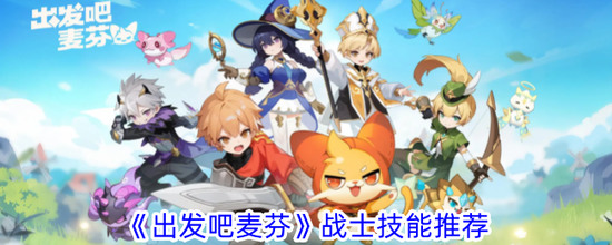 出发吧麦芬战士技能推荐缩略图