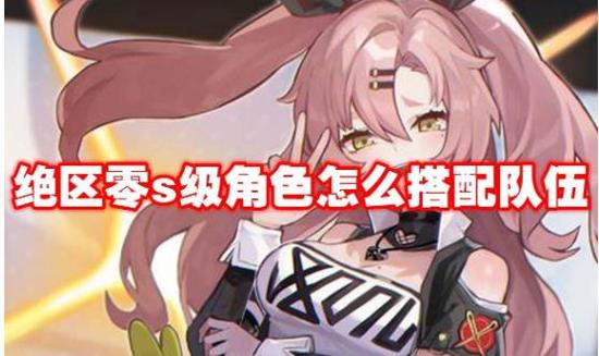 绝区零S级角色阵容搭配 绝区零(自选)S级角色阵容平民推荐缩略图