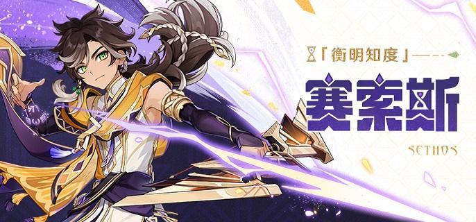 原神赛索斯圣遗物怎么搭配-赛索斯圣遗物选择推荐缩略图