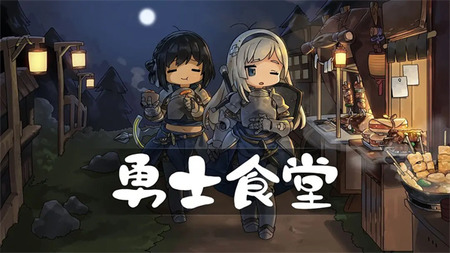 勇士食堂兑换码大全缩略图